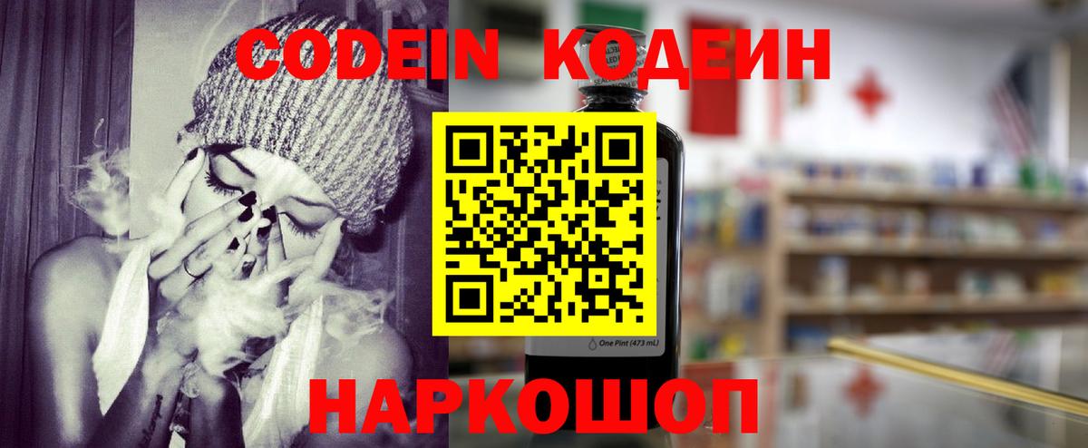 Новосибирск  Codein Purple Drank  Вход с VPN 